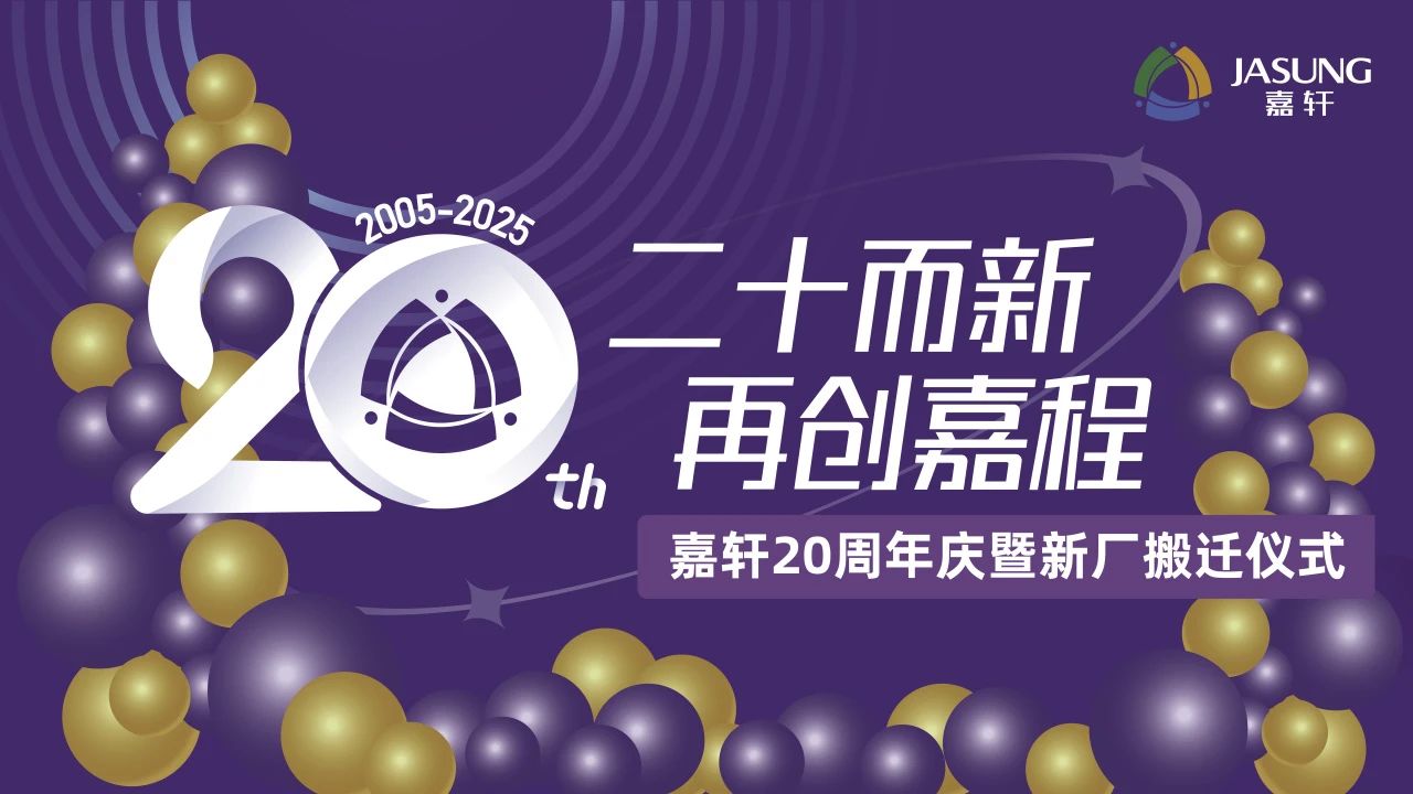 二十而新，再创嘉程｜新葡萄8883官网AMG20周年庆暨新厂搬迁仪式圆满举行